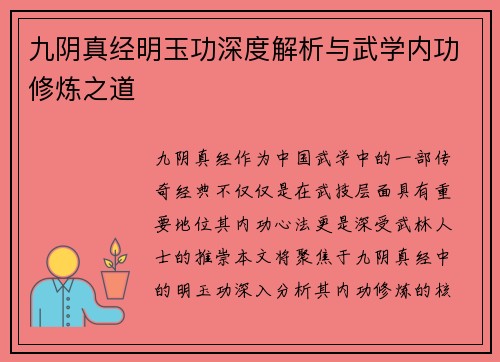 九阴真经明玉功深度解析与武学内功修炼之道
