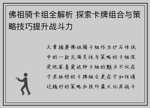 佛祖骑卡组全解析 探索卡牌组合与策略技巧提升战斗力