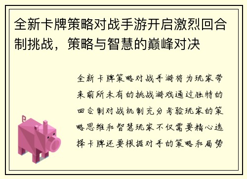 全新卡牌策略对战手游开启激烈回合制挑战，策略与智慧的巅峰对决