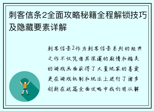 刺客信条2全面攻略秘籍全程解锁技巧及隐藏要素详解