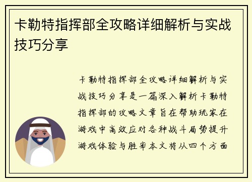 卡勒特指挥部全攻略详细解析与实战技巧分享
