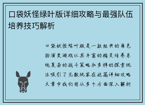 口袋妖怪绿叶版详细攻略与最强队伍培养技巧解析