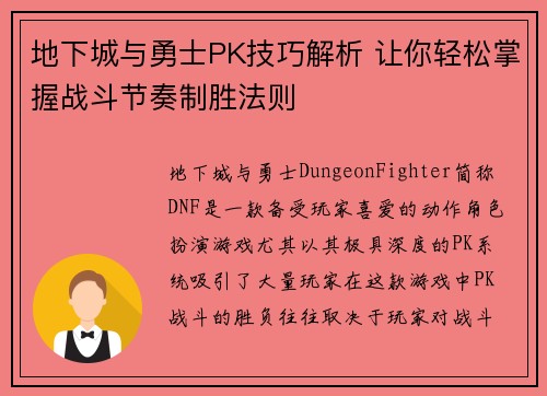 地下城与勇士PK技巧解析 让你轻松掌握战斗节奏制胜法则