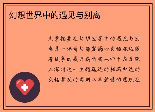 幻想世界中的遇见与别离