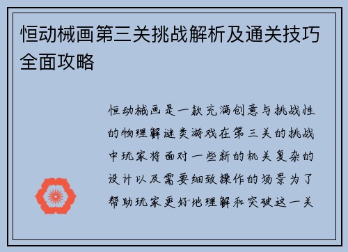 恒动械画第三关挑战解析及通关技巧全面攻略