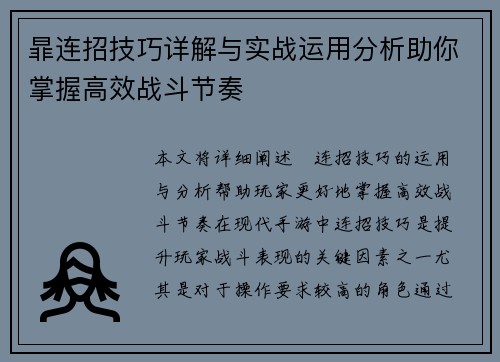 暃连招技巧详解与实战运用分析助你掌握高效战斗节奏