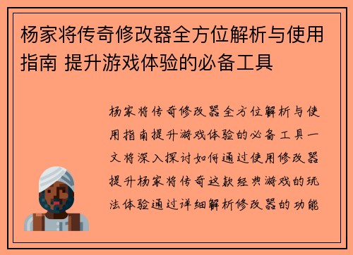 杨家将传奇修改器全方位解析与使用指南 提升游戏体验的必备工具