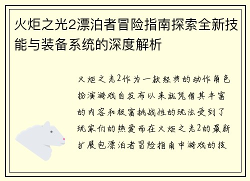 火炬之光2漂泊者冒险指南探索全新技能与装备系统的深度解析