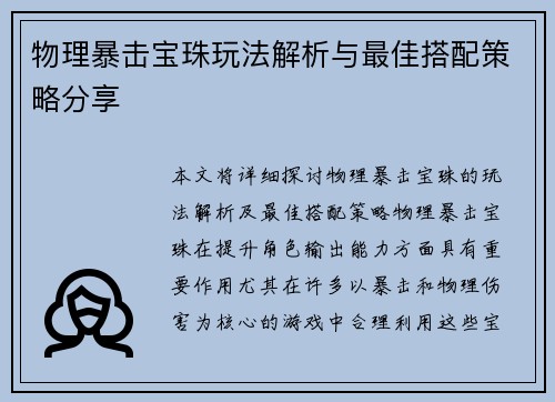 物理暴击宝珠玩法解析与最佳搭配策略分享