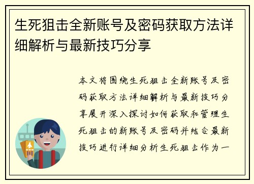 生死狙击全新账号及密码获取方法详细解析与最新技巧分享