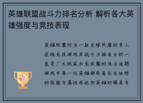 英雄联盟战斗力排名分析 解析各大英雄强度与竞技表现
