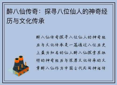 醉八仙传奇：探寻八位仙人的神奇经历与文化传承