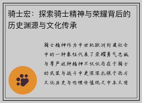 骑士宏：探索骑士精神与荣耀背后的历史渊源与文化传承