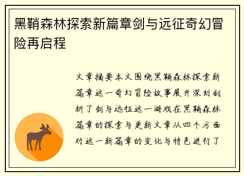 黑鞘森林探索新篇章剑与远征奇幻冒险再启程